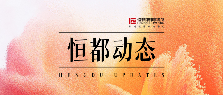 1760150279953377.jpg 恒都動態(tài)封面(1).jpg