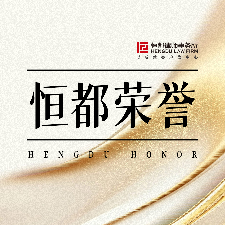 1760405741877767.jpg 恒都榮譽(yù)方圖(1).jpg