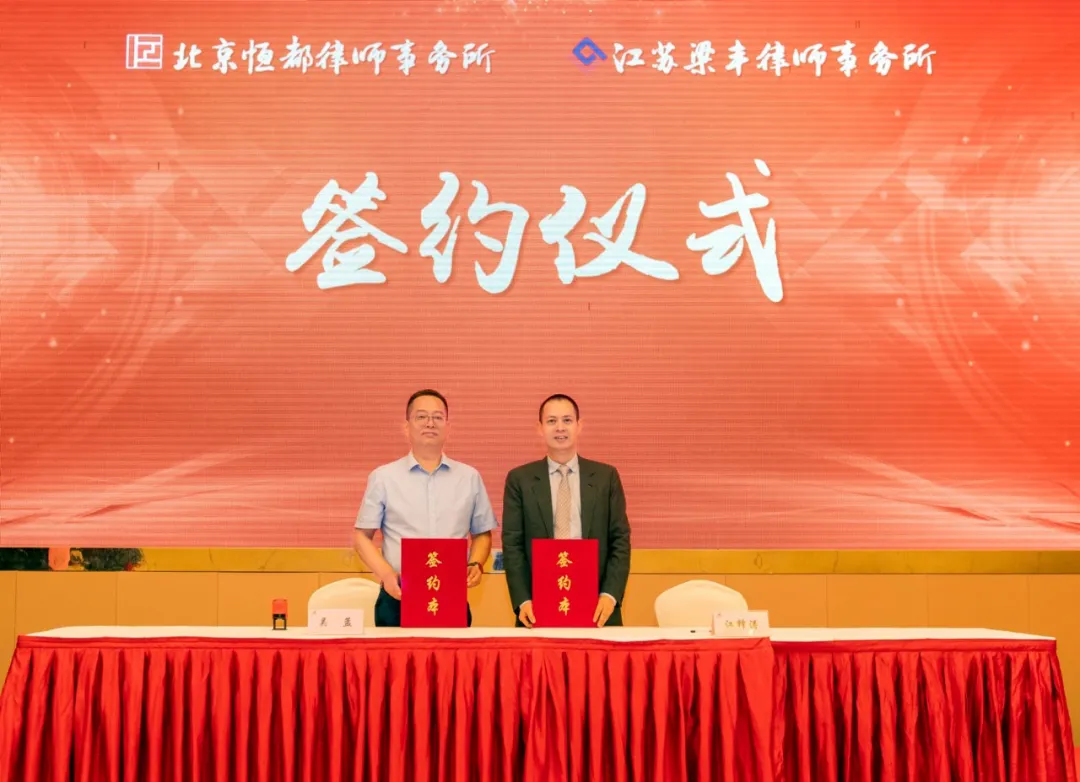 北京恒都律師事務所與江蘇梁豐律師事務所舉辦戰(zhàn)略合作簽約儀式